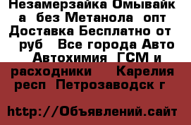 Незамерзайка(Омывайк¬а) без Метанола! опт Доставка Бесплатно от 90 руб - Все города Авто » Автохимия, ГСМ и расходники   . Карелия респ.,Петрозаводск г.